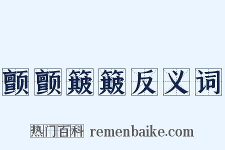 颤颤簸簸反义词是什么意思的图片